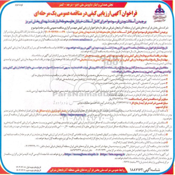 فراخوان مناقصه برچیدن آسفالت و بتن فرسوده و اجرای کامل آسفالت خیابان ها و محوطه انبار- نوبت دوم 