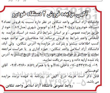 مزایده فروش تعداد 2دستگاه خودروی پژو 405 مدل 84 و اتوبوس شهری مدل (87)