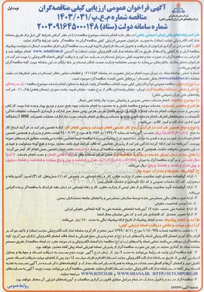  مناقصه انجام خدمات حجمی عمومی و پشتیبانی مورد نیاز پایانه نفتی شمال 