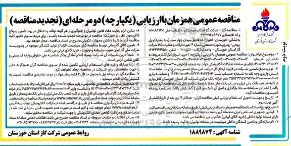 تجدید مناقصه عمومی همزمان خرید انواع ابزارآلات نوبت دوم