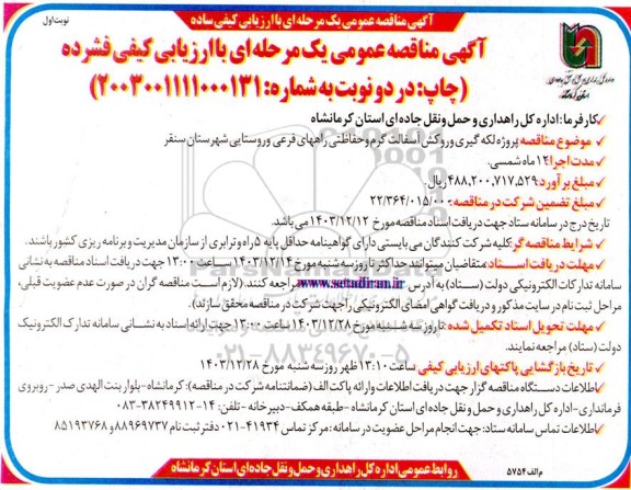 مناقصه پروژه لکه گیری و روکش آسفالت گرم و حفاظتی راههای فرعی و روستایی شهرستان...