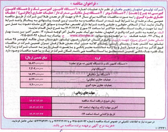 فراخوان مناقصه  عملیات اجاره 10 دستگاه کامیون کمپرسی تک...