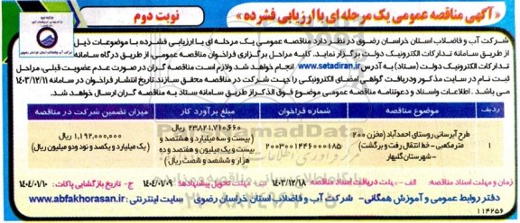 مناقصه طرح آبرسانی روستای احمدآباد مخزن 200 مترمکعبی نوبت دوم