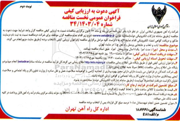 مناقصه ایاب و ذهاب و جابجایی پرسنل - نوبت دوم 
