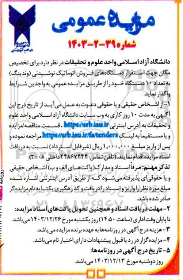 مزایده تخصیص مکان جهت استقرار دستگاه های فروش اتوماتیک نوشیدنی (وندینگ) به تعداد 10 دستگاه