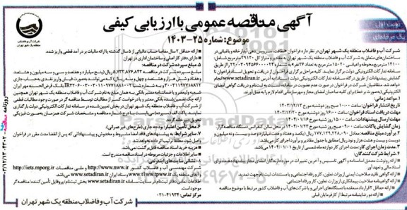 مناقصه فراخوان حفاظت، سرویس دهی آبدارخانه و باغبانی 