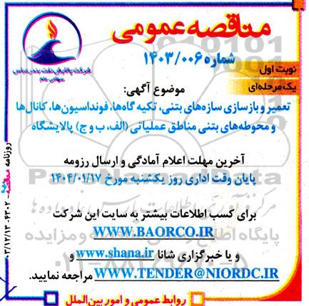 مناقصه  تعمیر و بازسازی سازه های بتنی، تکیه گاه ها، فونداسیون ها، کانال ها و محوطه های بتنی مناطق عملیاتی (الف، ب و ج) پالایشگاه