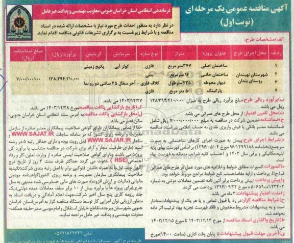 مناقصه احداث ساختمان اصلی ، ساختمان جانبی ، دیوار محوطه ، پارکینگ