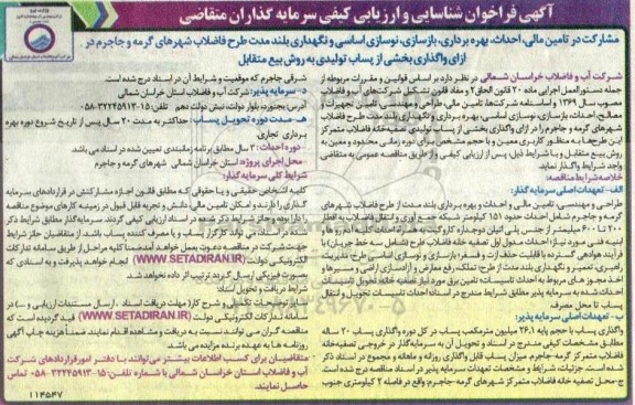 فراخوان شناسایی و ارزیابی کیفی سرمایه گذاران متقاضی  ​​​​​​​مشارکت در تامین مالی، احداث، بهره برداری...