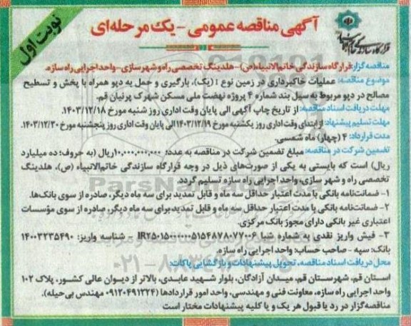 مناقصه عملیات خاکبرداری در زمین نوع 1 (یک)، بارگیری و حمل به دپو 