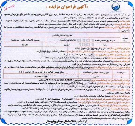 مزایده واگذاری بخشی از پساب خروجی تصفیه خانه فاضلاب