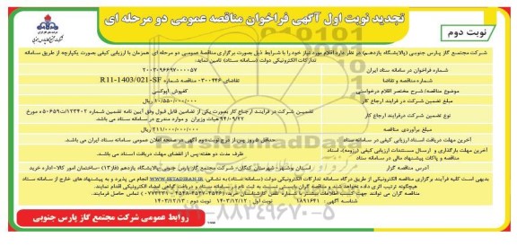 تجدید مناقصه کفپوش اپوکسی  نوبت دوم 
