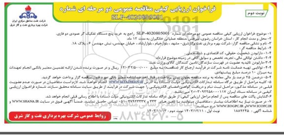 فراخوان ارزیابی مناقصه خرید پنج دستگاه تفکیک گر عمودی دو فازی- نوبت دوم