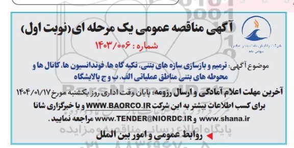 مناقصه ترمیم و بازسازی سازه های بتنی، تکیه گاه ها، فوندانسیون ها، کانال ها و ...