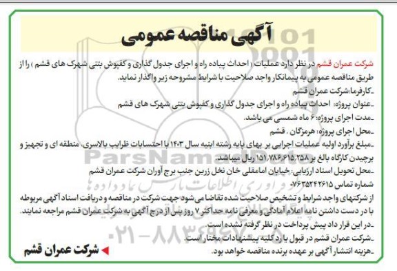 مناقصه عملیات احداث پیاده راه و اجرای جدول گذاری و کفپوش بتنی 