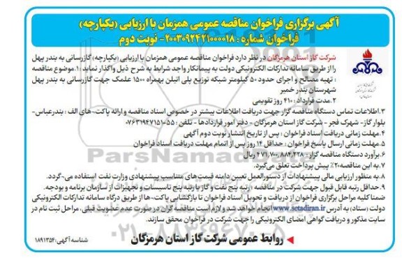 آگهی برگزاری فراخوان مناقصه عمومی تهیه مصالح و اجرای حدود 50 کیلومتر شبکه توزیع پلی اتیلن - نوبت دوم