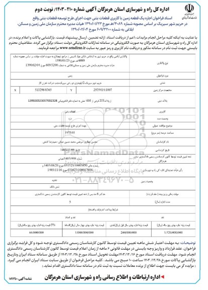 فراخوان واگذاری یک قطعه زمین با کاربری قطعات بتنی - نوبت دوم