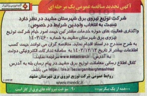 آگهی تجدید مناقصه عمومی واگذاری فعالیتهای حوزه خدمات مشترکین جهت امور خیام 