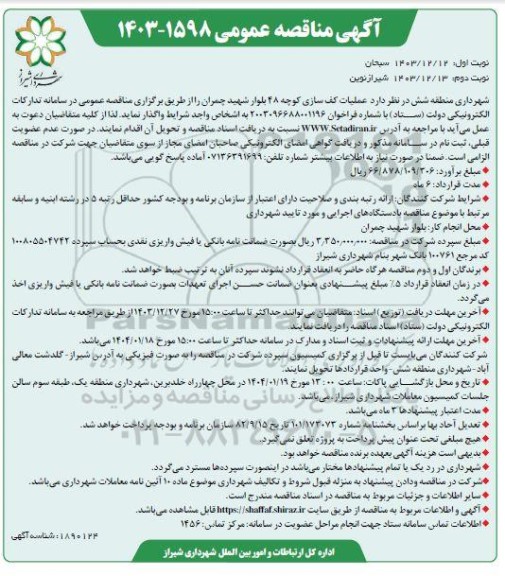 آگهی مناقصه عمومی عملیات کف سازی کوچه 48 بلوار شهید چمران  - نوبت دوم 