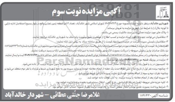 مزایده فروش تعداد 2 قطعه زمین تجاری نوبت سوم