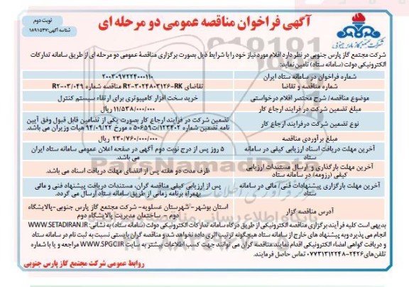 مناقصه خرید سخت افزار کامپیوتری برای ارتقاء سیستم کنترل نوبت دوم 