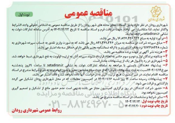 مناقصه پخش آسفالت معابر محله های شهر 