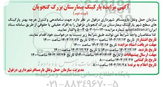 مزایده پارکینگ بیمارستان بزرگ گنجویان