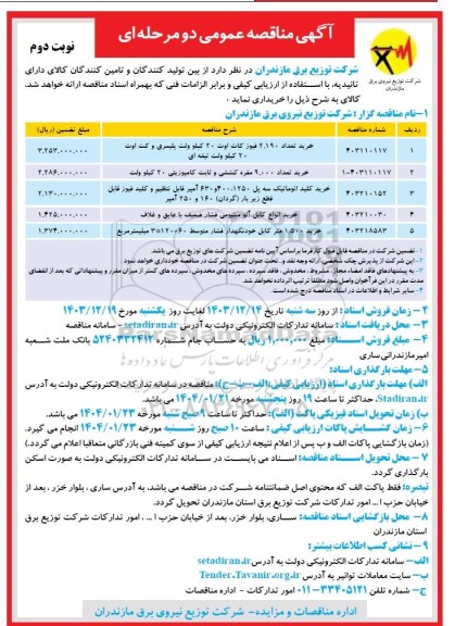 مناقصه عمومی خرید تعداد 2.190 فیوز کات اوت 20 کیلوولت پلیمری و کت اوت 20 کیلوولت تیغه ای ...- نوبت دوم