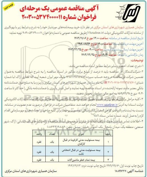 مناقصه خرید بیمه نامه- نوبت دوم