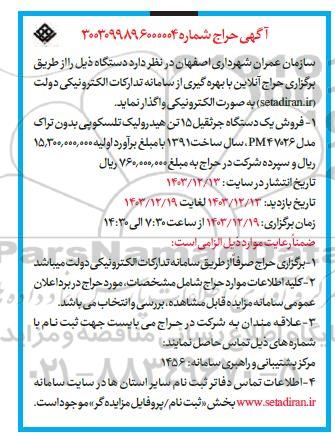 آگهی حراج فروش یک دستگاه جرثقیل 15 تن هیدرولیک تلسکوپی بدون تراک مدل PM47026