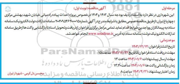 مناقصه پروژه احداث پیاده راه میانی ...