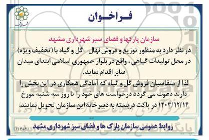  مزایده توزیع و فروش نهال - گل و گیاه 