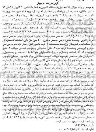 مزایده یک دستگاه کامیون سیستم بنز مدل 1359
