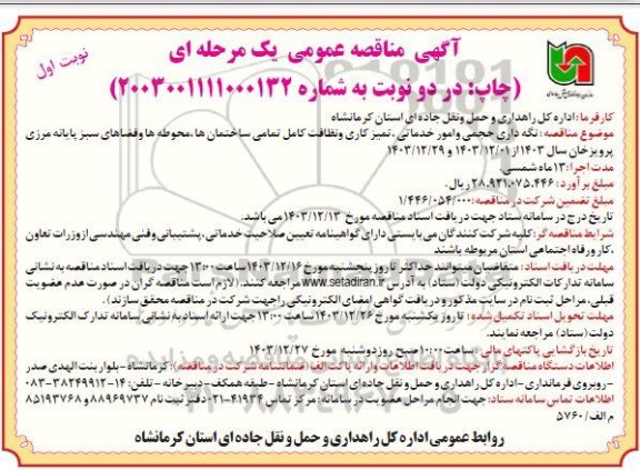 مناقصه عمومی نگه داری حجمی و امور خدماتی، تمیزکاری و نظافت کامل تمامی ساختمان ها...