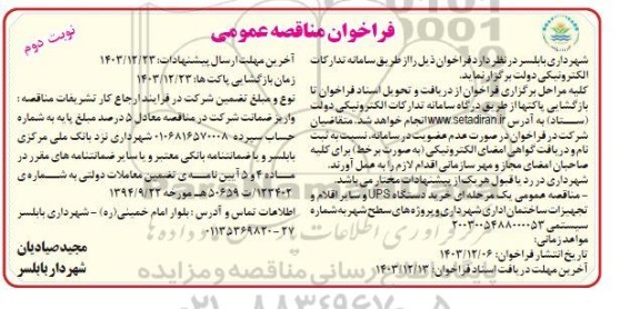 مناقصه خرید دستگاه UPS و سایر اقلام و تجهیزات ساختمان - نوبت دوم 
