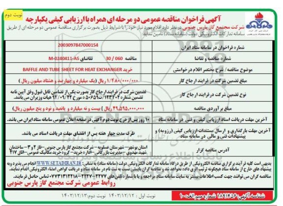 مناقصه خرید BAFFLE AND TUBE SHEET FOR HEAT EXCHANGER  - نوبت دوم 