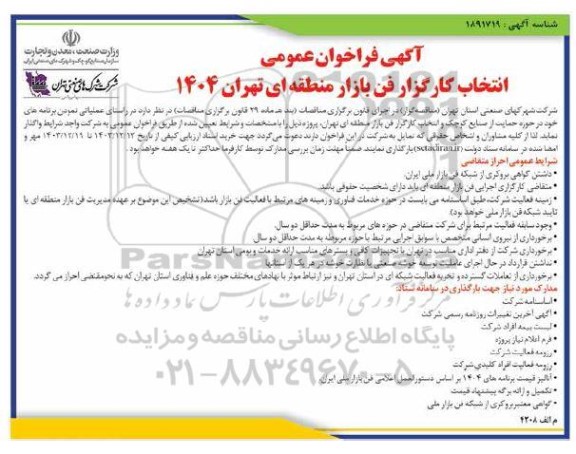فراخوان عمومی انتخاب کارگزار فن بازار منطقه ای