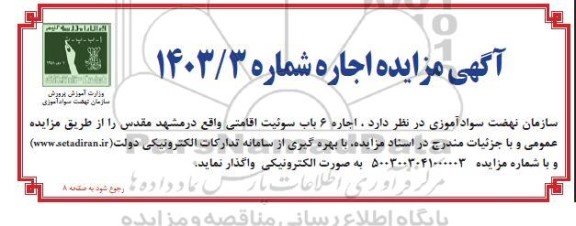 مزایده  اجاره 6 باب سوئیت اقامتی