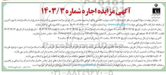 آگهی مزایده اجاره 6 باب سوئیت اقامتی