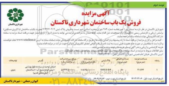 مزایده فروش یک باب ساختمان شهرداری - نوبت دوم