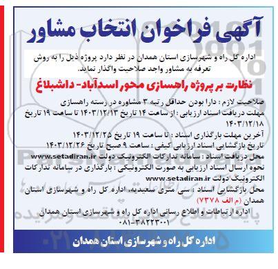 فراخوان انتخاب مشاور نظارت بر پروژه راهسازی محور...