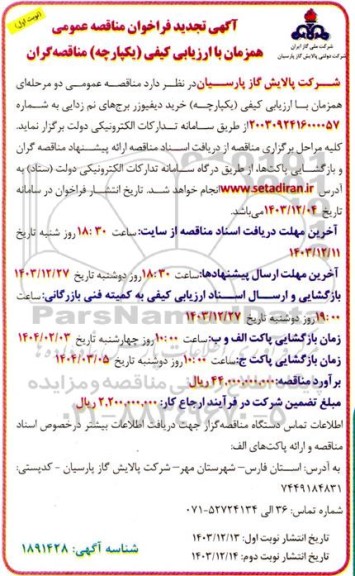 تجدید مناقصه خرید دیفیوزر برج های نم زدایی 