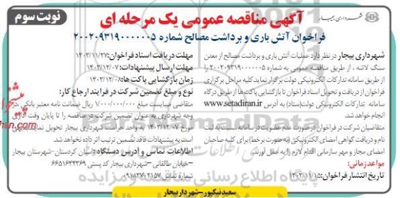 مناقصه عملیات آتش باری و برداشت مصالح از معدن سنگ لاشه- نوبت سوم