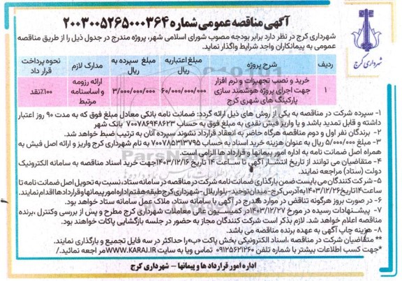 مناقصه خرید و نصب تجهیزات و نرم افزار جهت اجرای پروژه هوشمندسازی