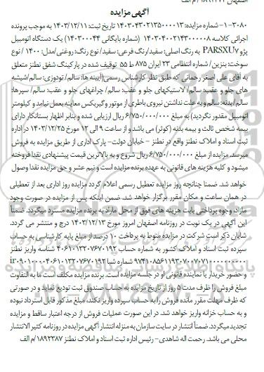 مزایده فروش یک دستگاه خودروی پژو پارس