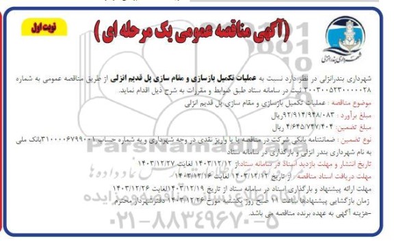 مناقصه عملیات تکمیل بازسازی و مقام سازی پل قدیم انزلی