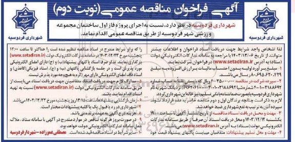 مناقصه عمومی اجرای پروژه فاز اول ساختمان مجموعه ورزشی شهر - نوبت دوم 