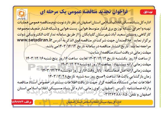  مناقصه عملیات تهیه و اجرای شبکه توزیع برق فشار متوسط هوایی، پست هوایی و شبکه ... تجدید نوبت دوم 