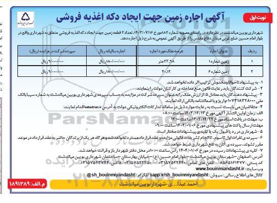 مزایده اجاره زمین جهت ایجاد دکه اغذیه فروشی 