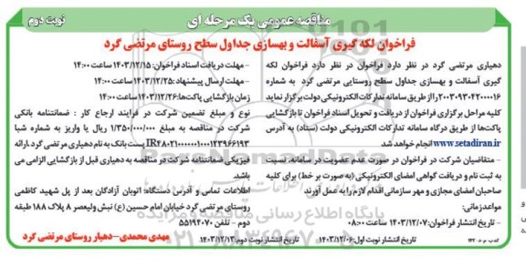 فراخوان لکه گیری آسفالت و بهسازی جداول سطح روستای نوبت دوم 